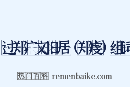 过郑广文旧居（郑虔）组词是什么意思的图片